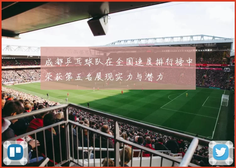 成都乒乓球队在全国速度排行榜中荣获第五名展现实力与潜力