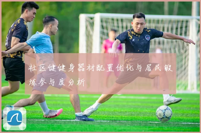 社区健健身器材配置优化与居民锻炼参与度分析
