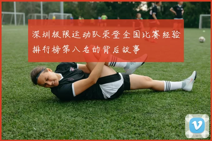 深圳极限运动队荣登全国比赛经验排行榜第八名的背后故事