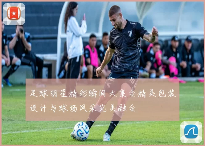 足球明星精彩瞬间大集合精美包装设计与球场风采完美融合