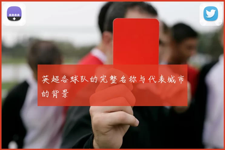英超各球队的完整名称与代表城市的背景