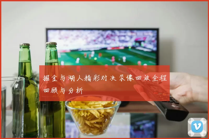 掘金与湖人精彩对决录像回放全程回顾与分析