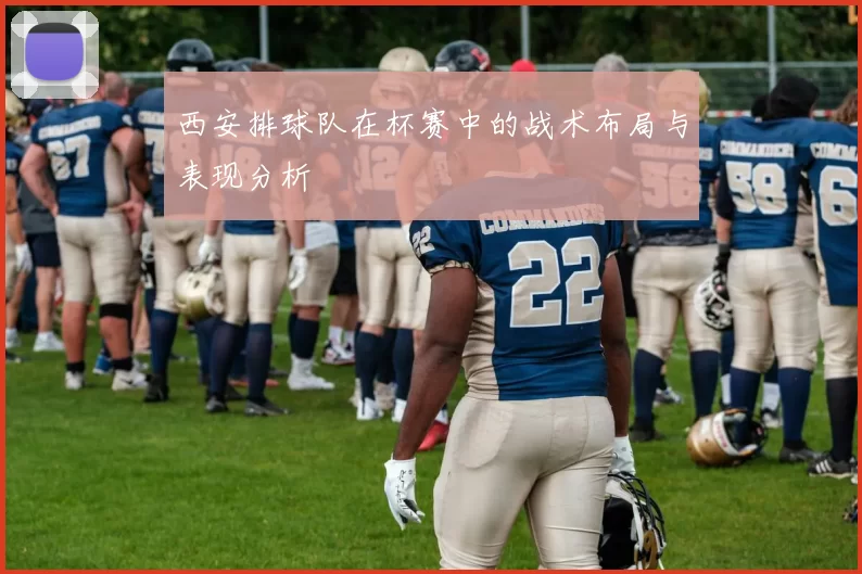 西安排球队在杯赛中的战术布局与表现分析