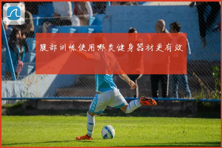 腹部训练使用哪类健身器材更有效