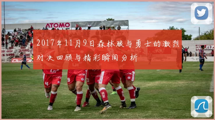 2017年11月9日森林狼与勇士的激烈对决回顾与精彩瞬间分析
