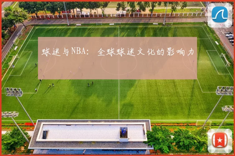 球迷与NBA：全球球迷文化的影响力