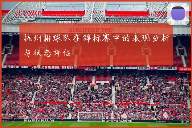 杭州排球队在锦标赛中的表现分析与状态评估
