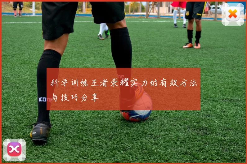 科学训练王者荣耀实力的有效方法与技巧分享
