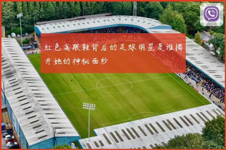 红色高跟鞋背后的足球明星是谁揭开她的神秘面纱