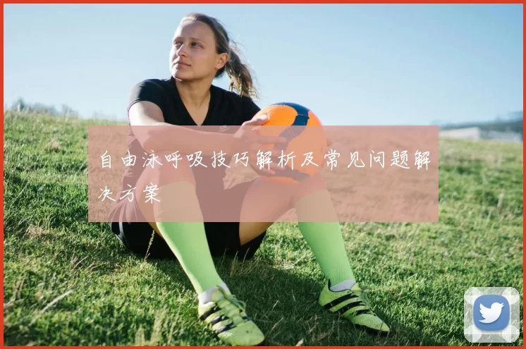 自由泳呼吸技巧解析及常见问题解决方案
