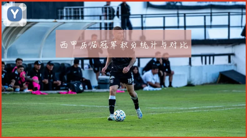 西甲历届冠军积分统计与对比