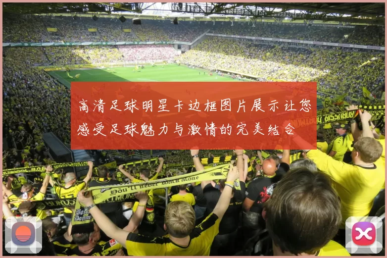 高清足球明星卡边框图片展示让您感受足球魅力与激情的完美结合