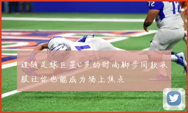 追随足球巨星c罗的时尚脚步同款衣服让你也能成为场上焦点