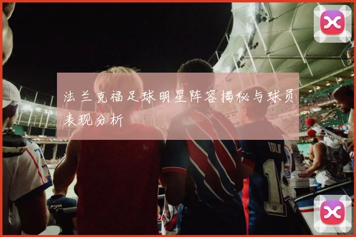 法兰克福足球明星阵容揭秘与球员表现分析