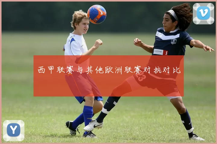 西甲联赛与其他欧洲联赛对抗对比