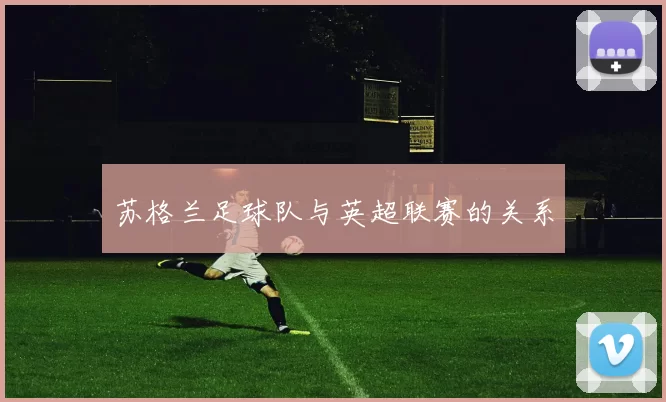 苏格兰足球队与英超联赛的关系