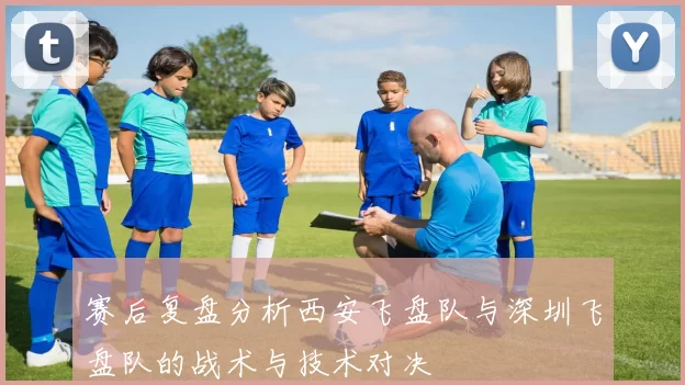 赛后复盘分析西安飞盘队与深圳飞盘队的战术与技术对决
