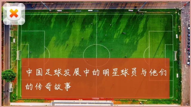 中国足球发展中的明星球员与他们的传奇故事
