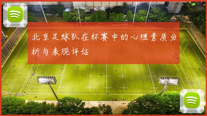 北京足球队在杯赛中的心理素质分析与表现评估