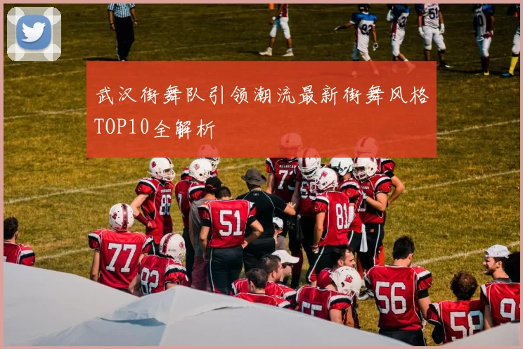 武汉街舞队引领潮流最新街舞风格TOP10全解析