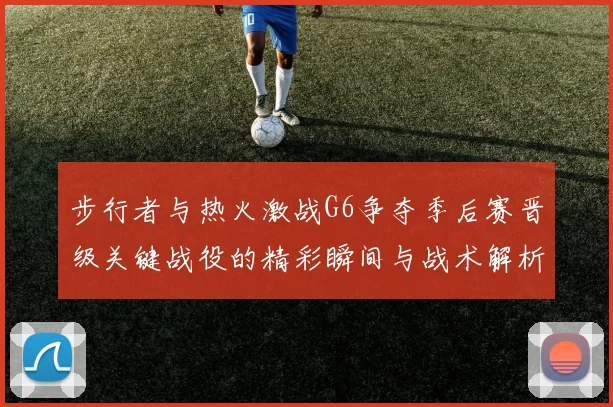 步行者与热火激战G6争夺季后赛晋级关键战役的精彩瞬间与战术解析