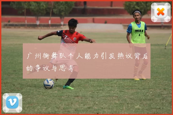 广州街舞队个人能力引发热议背后的争议与思考