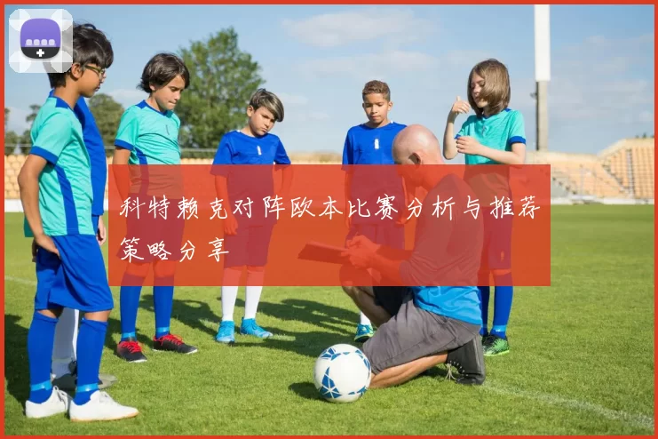 科特赖克对阵欧本比赛分析与推荐策略分享