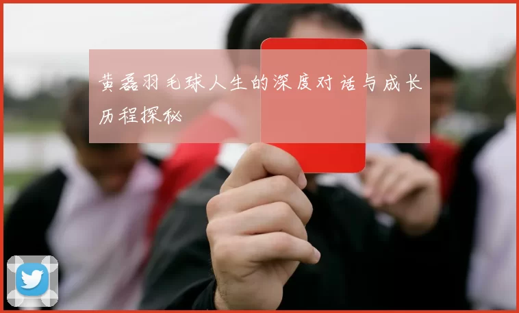 黄磊羽毛球人生的深度对话与成长历程探秘
