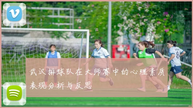 武汉排球队在大师赛中的心理素质表现分析与反思