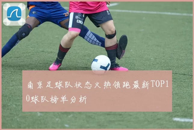 南京足球队状态火热领跑最新TOP10球队榜单分析