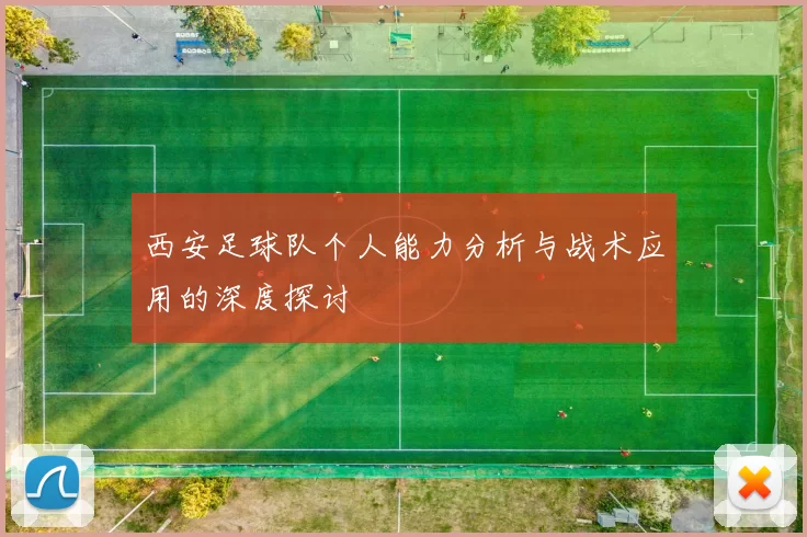 西安足球队个人能力分析与战术应用的深度探讨