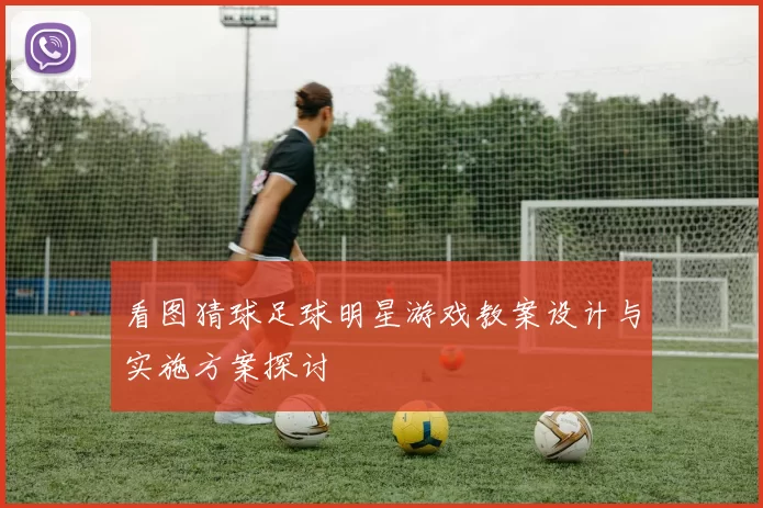 看图猜球足球明星游戏教案设计与实施方案探讨