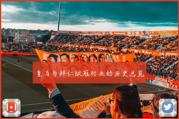 皇马与拜仁欧冠对决的历史总览