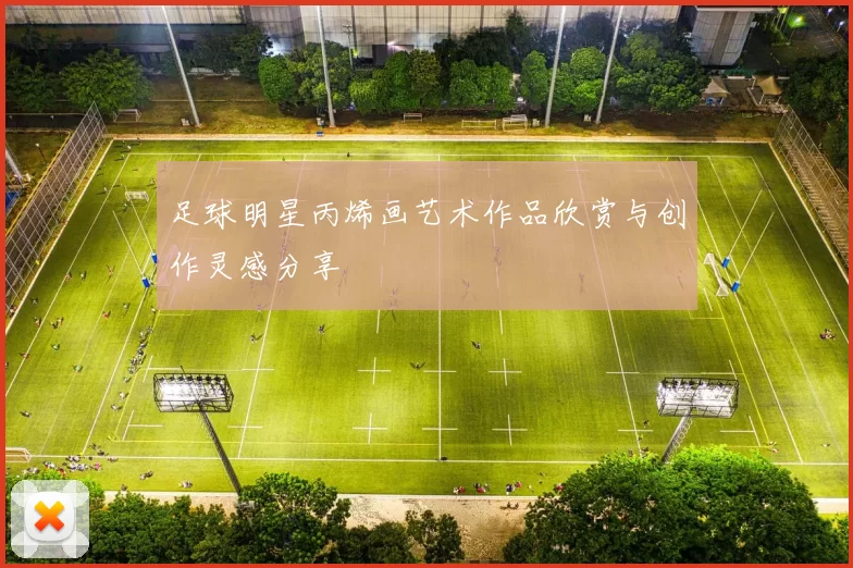 足球明星丙烯画艺术作品欣赏与创作灵感分享