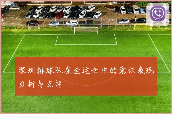 深圳排球队在全运会中的意识表现分析与点评