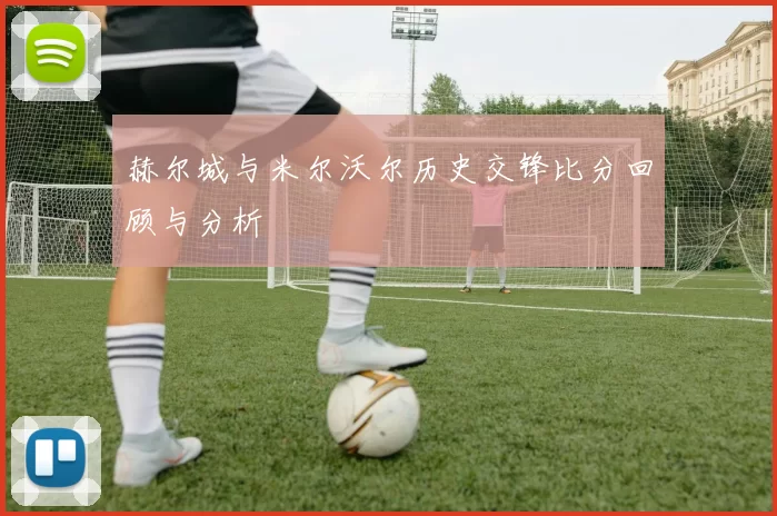 赫尔城与米尔沃尔历史交锋比分回顾与分析