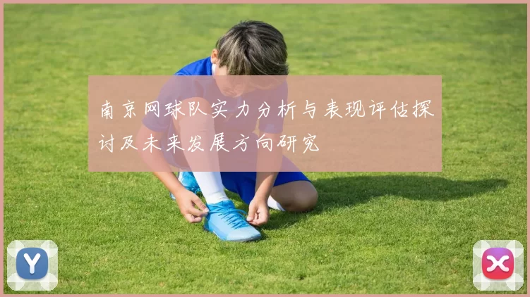 南京网球队实力分析与表现评估探讨及未来发展方向研究