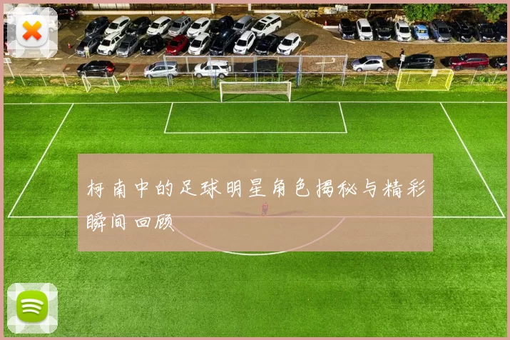 柯南中的足球明星角色揭秘与精彩瞬间回顾