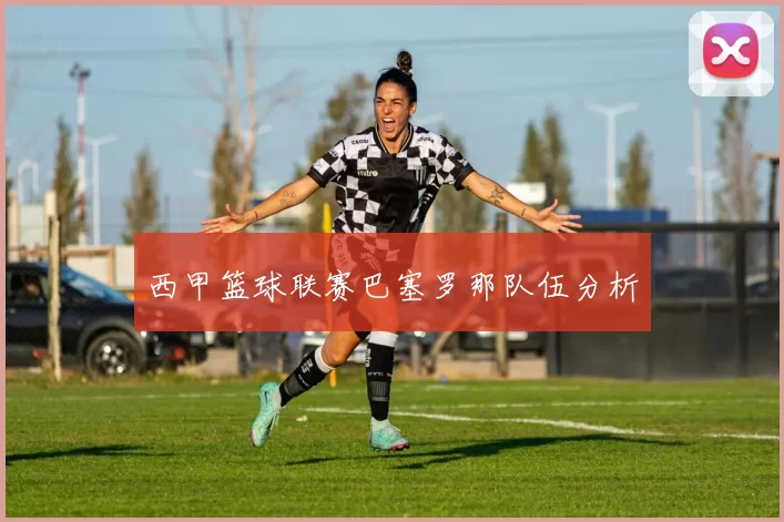 西甲篮球联赛巴塞罗那队伍分析