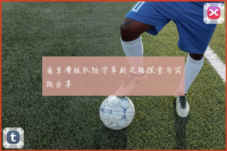 南京滑板队防守革新之路探索与实践分享