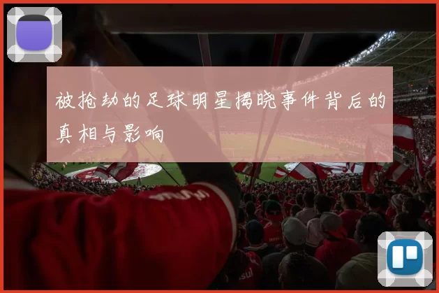 被抢劫的足球明星揭晓事件背后的真相与影响