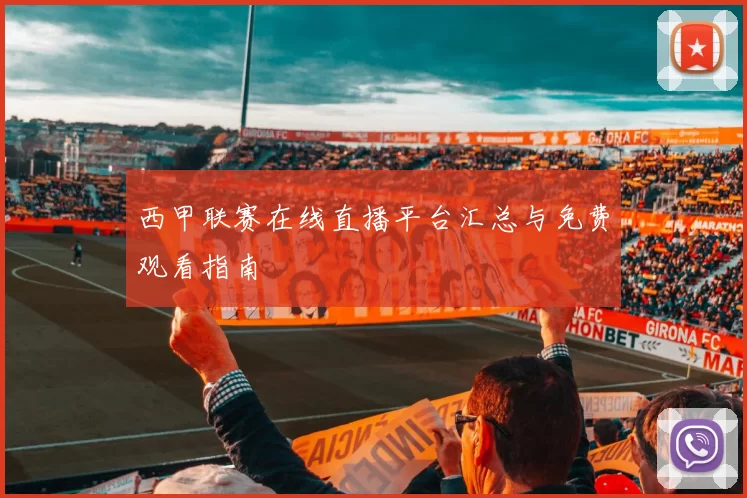 西甲联赛在线直播平台汇总与免费观看指南