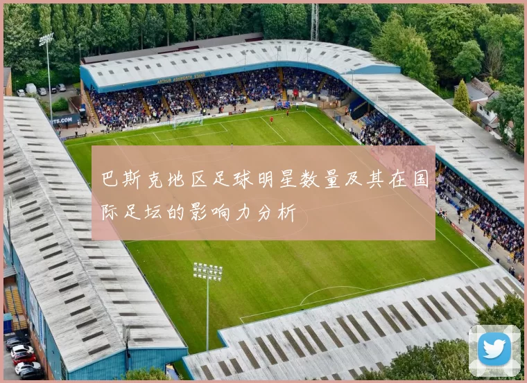 巴斯克地区足球明星数量及其在国际足坛的影响力分析