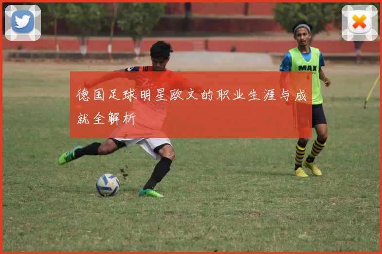 德国足球明星欧文的职业生涯与成就全解析
