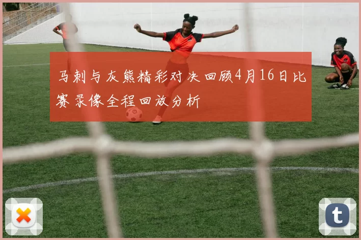马刺与灰熊精彩对决回顾4月16日比赛录像全程回放分析