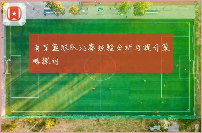南京篮球队比赛经验分析与提升策略探讨