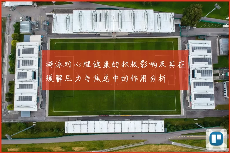 游泳对心理健康的积极影响及其在缓解压力与焦虑中的作用分析