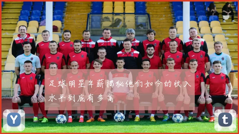 足球明星年薪揭秘他们如今的收入水平到底有多高