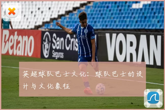 英超球队巴士文化:球队巴士的设计与文化象征