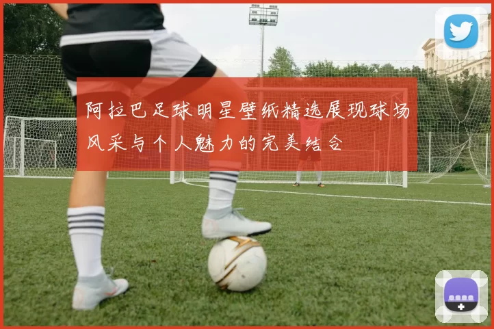 阿拉巴足球明星壁纸精选展现球场风采与个人魅力的完美结合